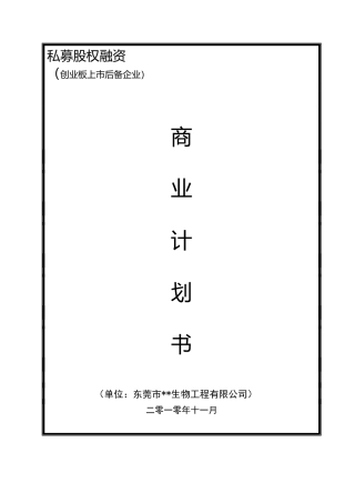 上市商业计划书