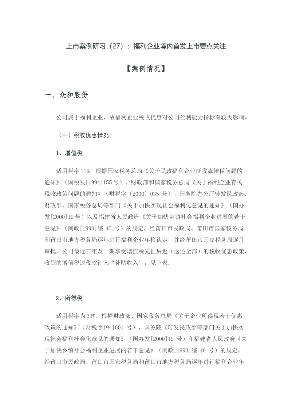 上市案例研习：福利企业境内首发上市要点关注_第1页