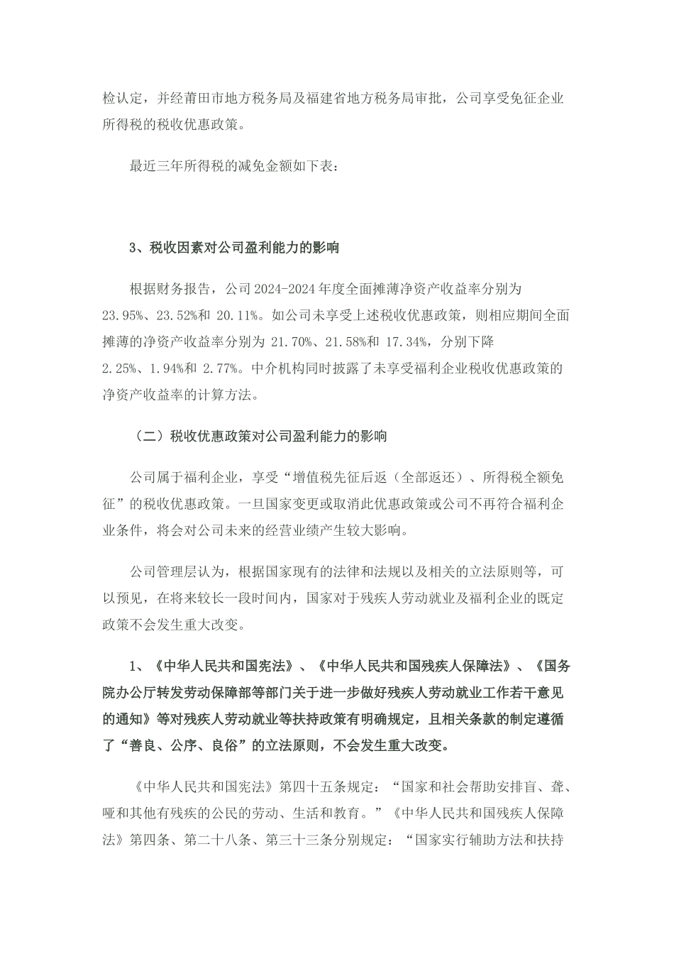 上市案例研习：福利企业境内首发上市要点关注_第2页