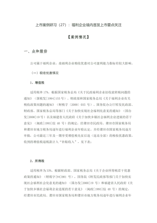 上市案例研习：福利企业境内首发上市要点关注