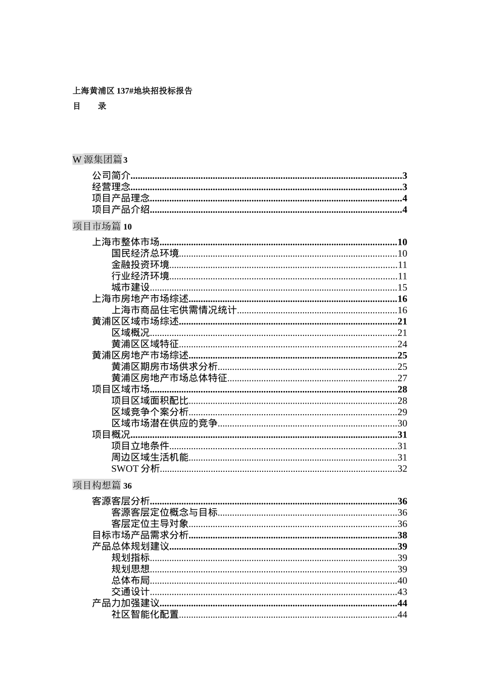 上海W源房地产137地块招投标报告_第1页