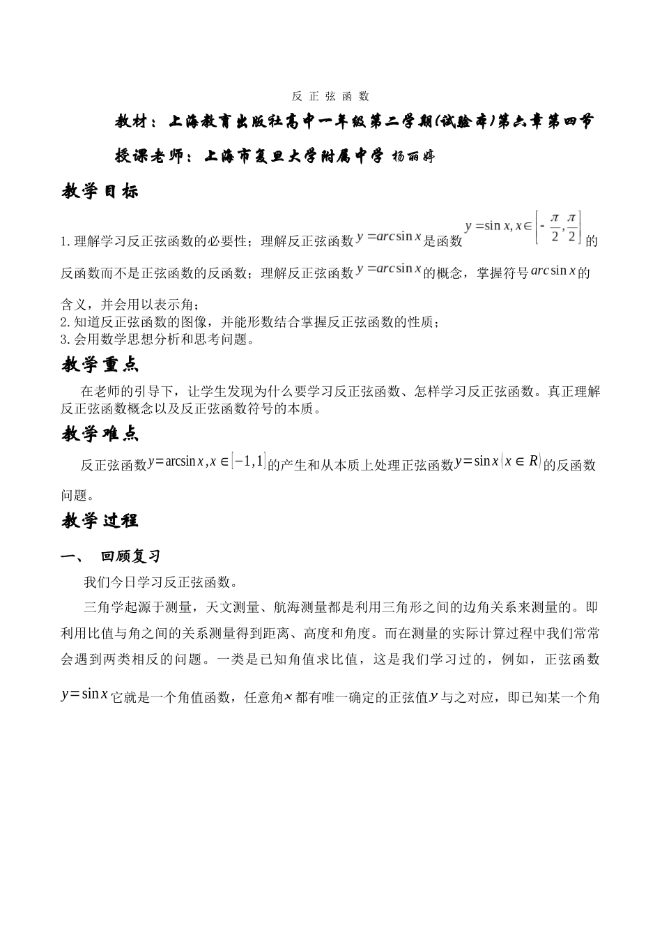 上海--反正弦函数_第1页