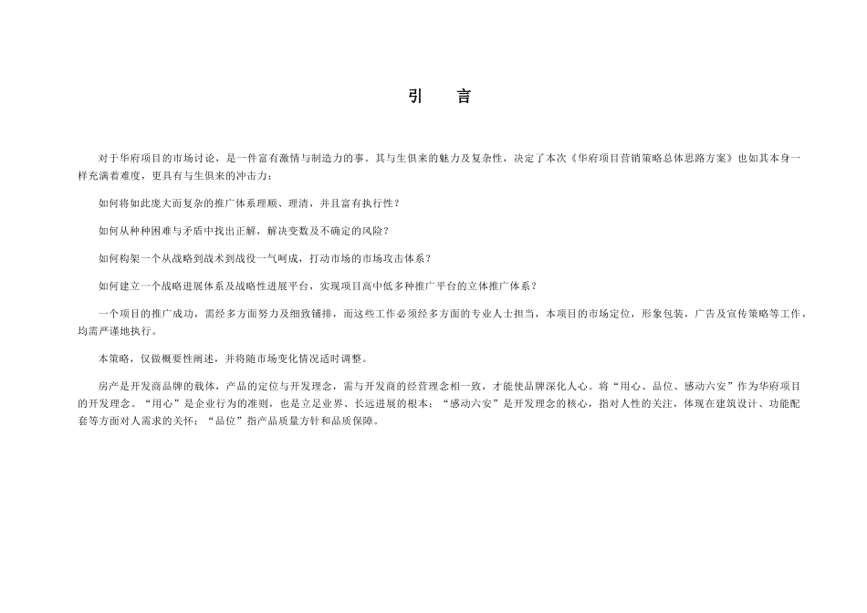 上海XX房地产咨询有限公司-华府项目整合营销策划方案_第3页