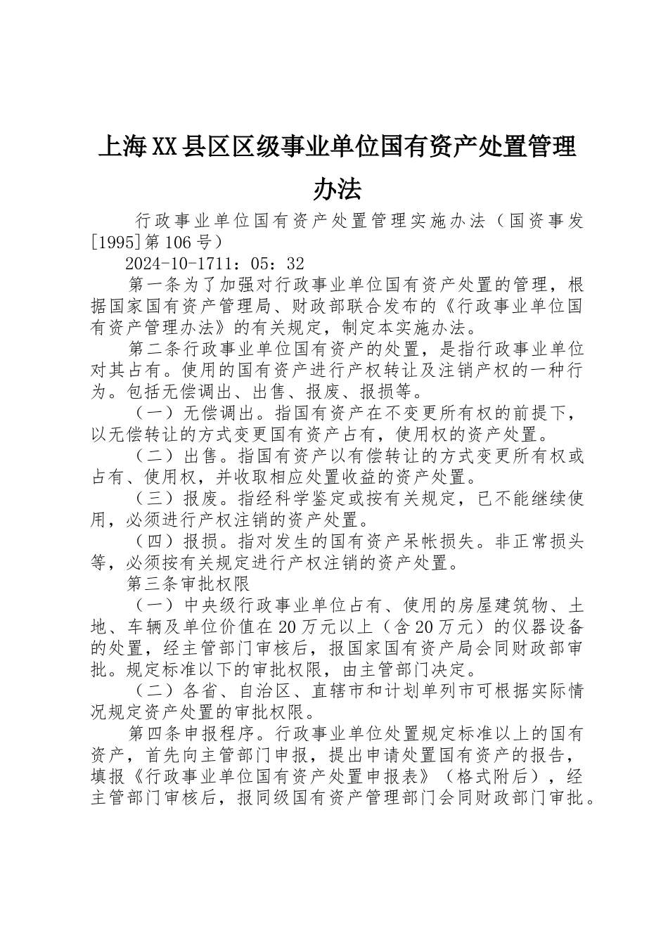 上海XX县区区级事业单位国有资产处置管理办法_第1页