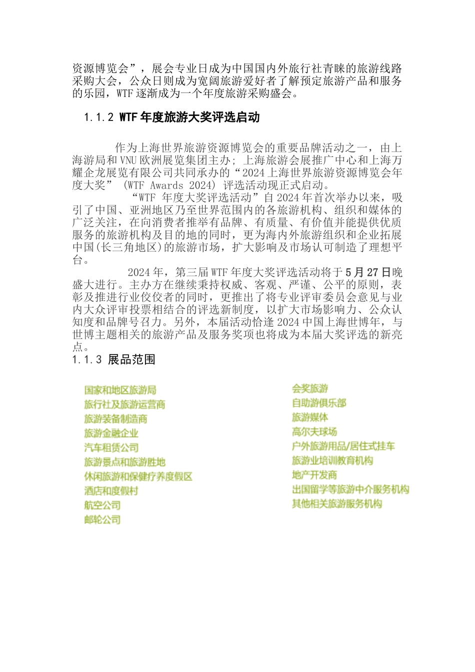 上海世界旅游资源博览会_第2页