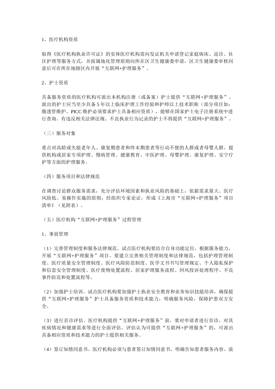 上海互联网+护理实施方案参考_第2页