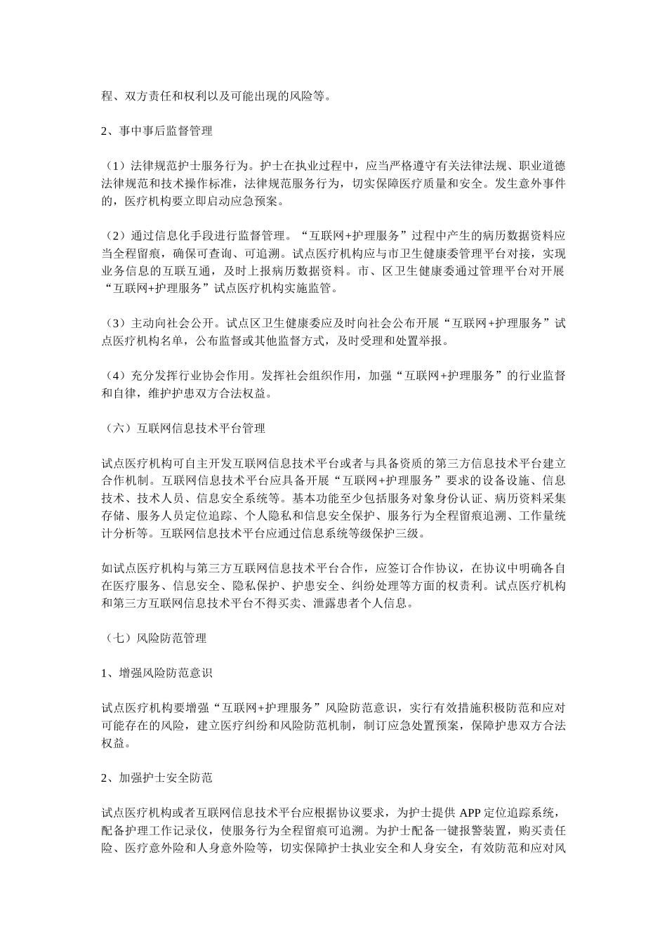 上海互联网+护理实施方案参考_第3页