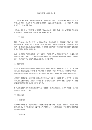 上海互联网+护理实施方案参考