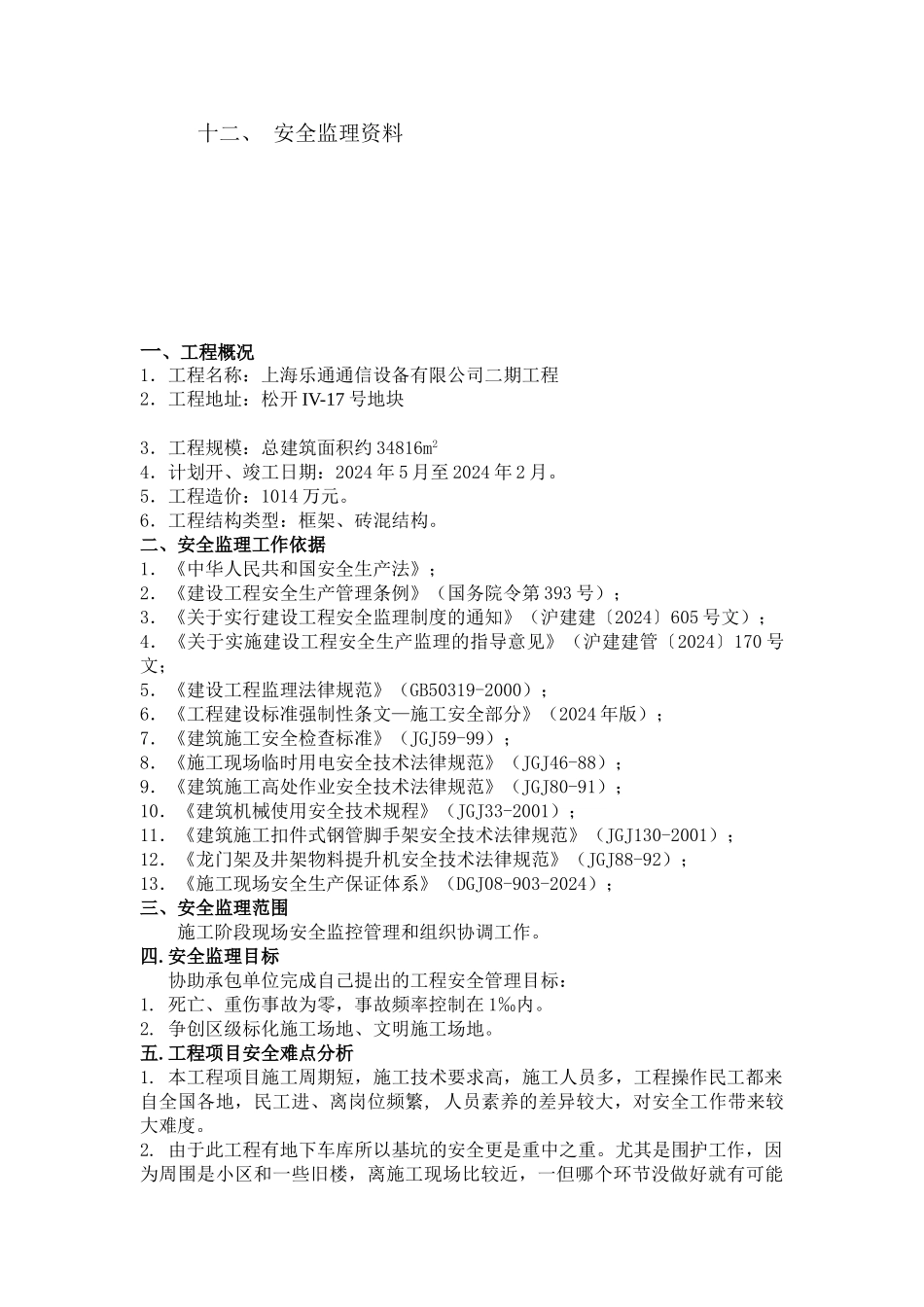 上海乐通通信设备有限公司二期工程安全监理实施细则_第2页