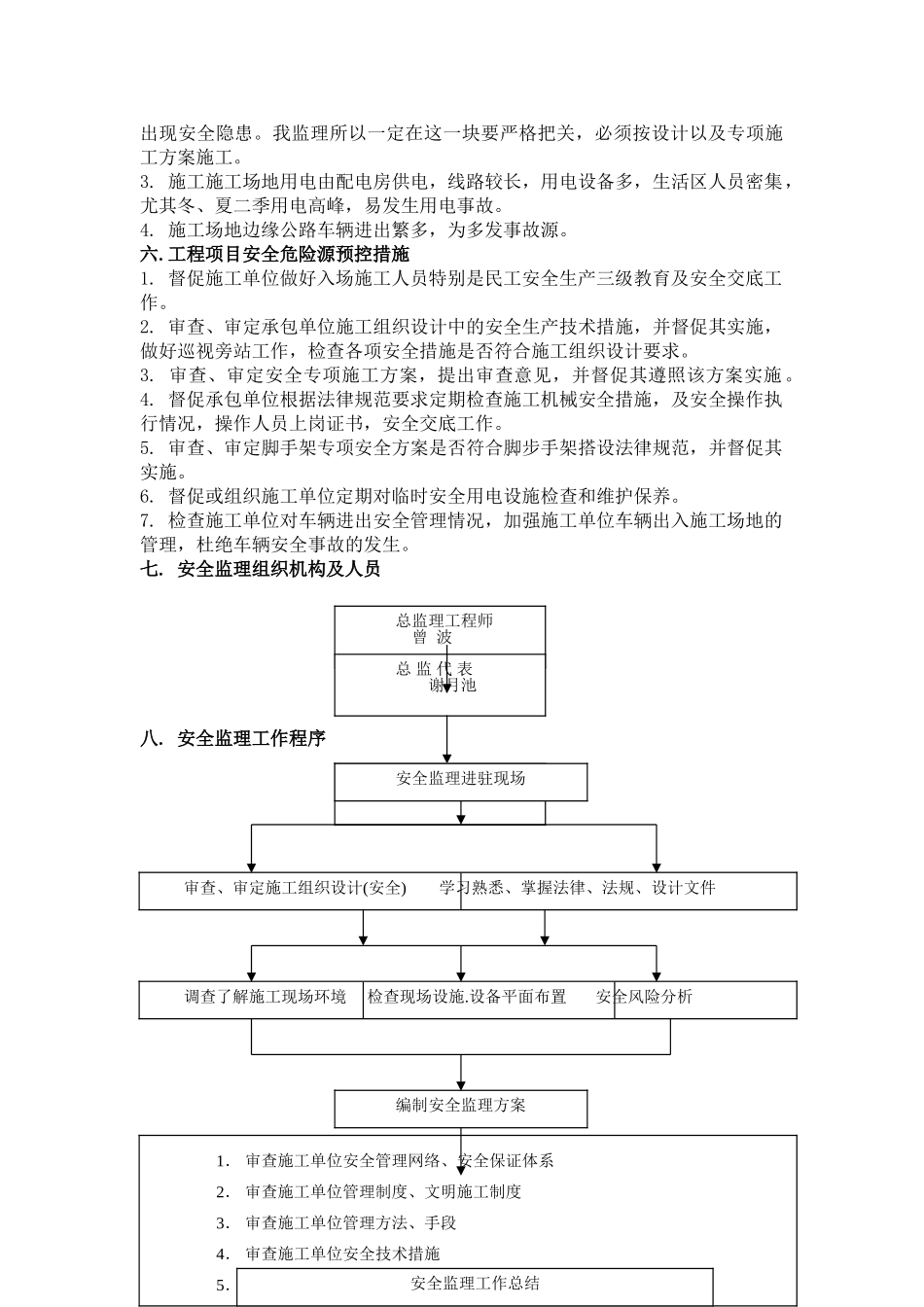 上海乐通通信设备有限公司二期工程安全监理实施细则_第3页