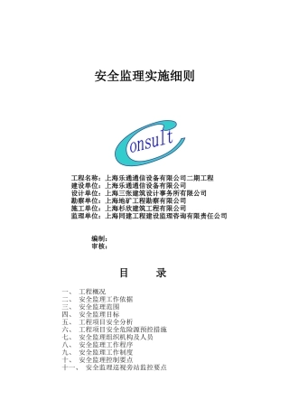 上海乐通通信设备有限公司二期工程安全监理实施细则