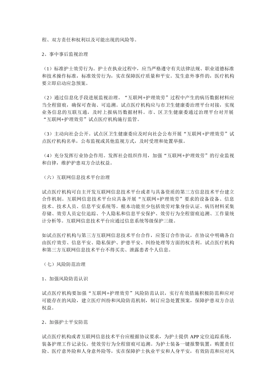 上海互联网+护理实施方案精选_第3页