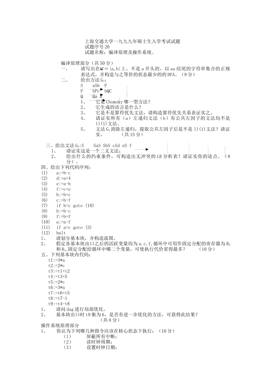 上海交通大学编译原理与操作系统九九_第1页