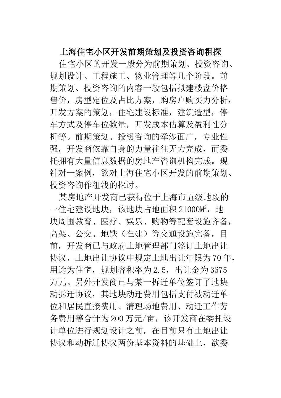 上海住宅小区开发前期策划及投资咨询_第1页
