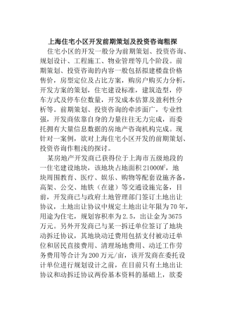 上海住宅小区开发前期策划及投资咨询