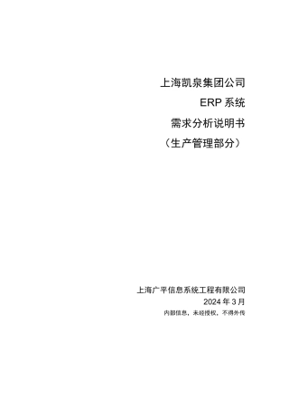 上海凯泉集团公司ERP系统需求分析说明