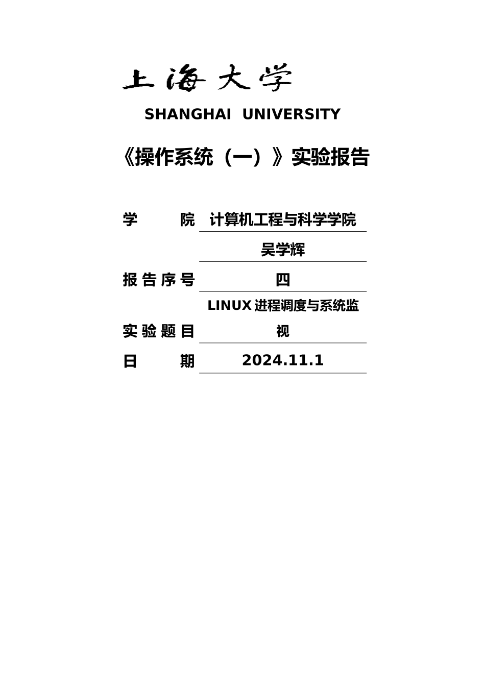 上海大学操作系统实验报告四_第1页