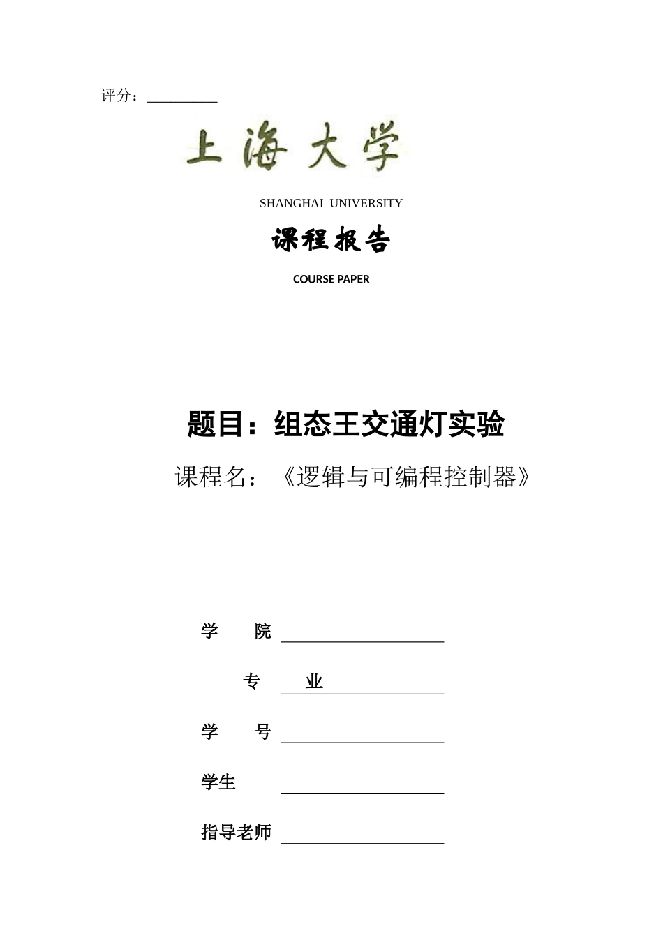 上海大学逻辑与可编程控制器plc组态王交通灯实验课程报告_第1页