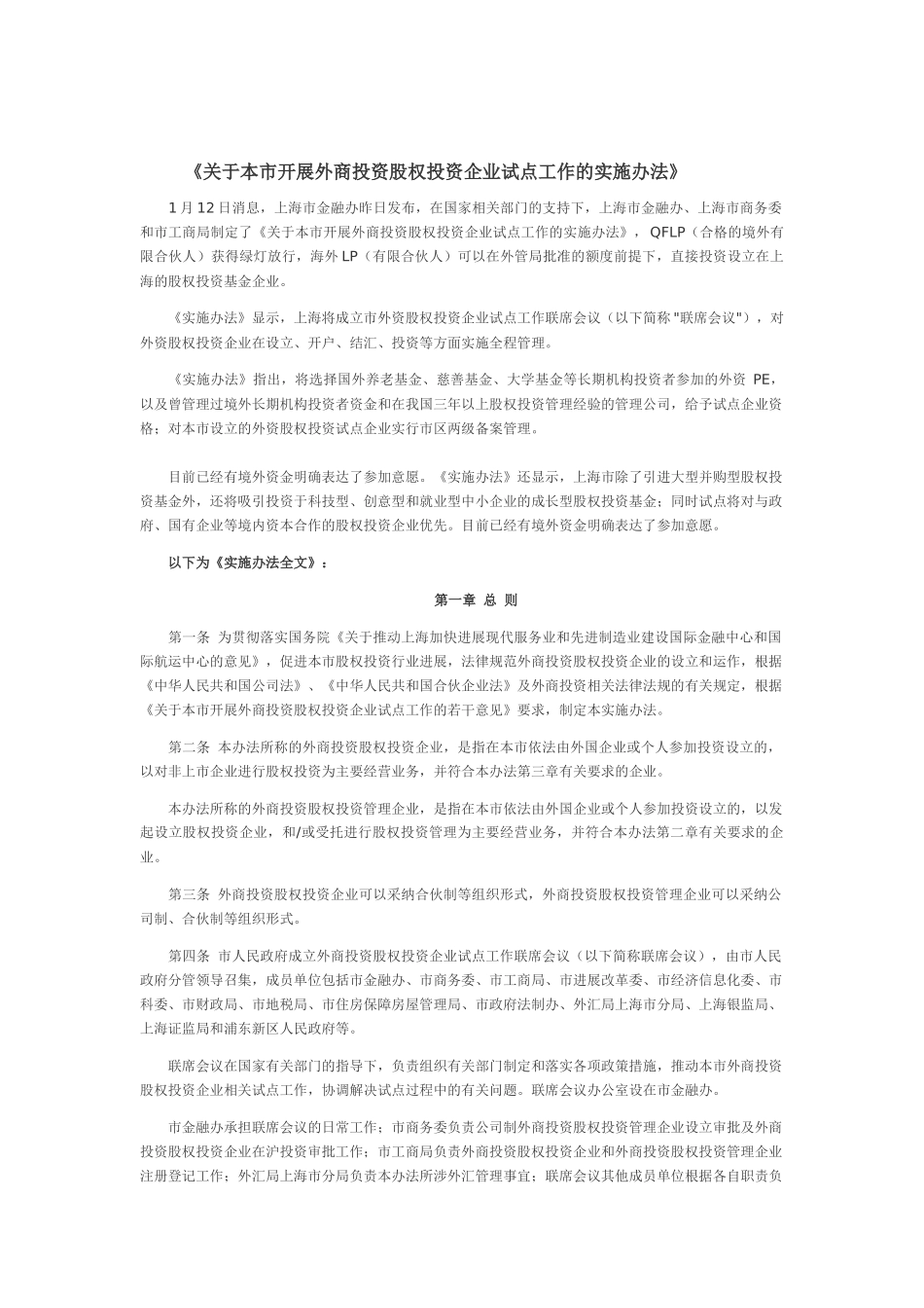 上海市《关于本市开展外商投资股权投资企业试点工作的实施办法》_第1页