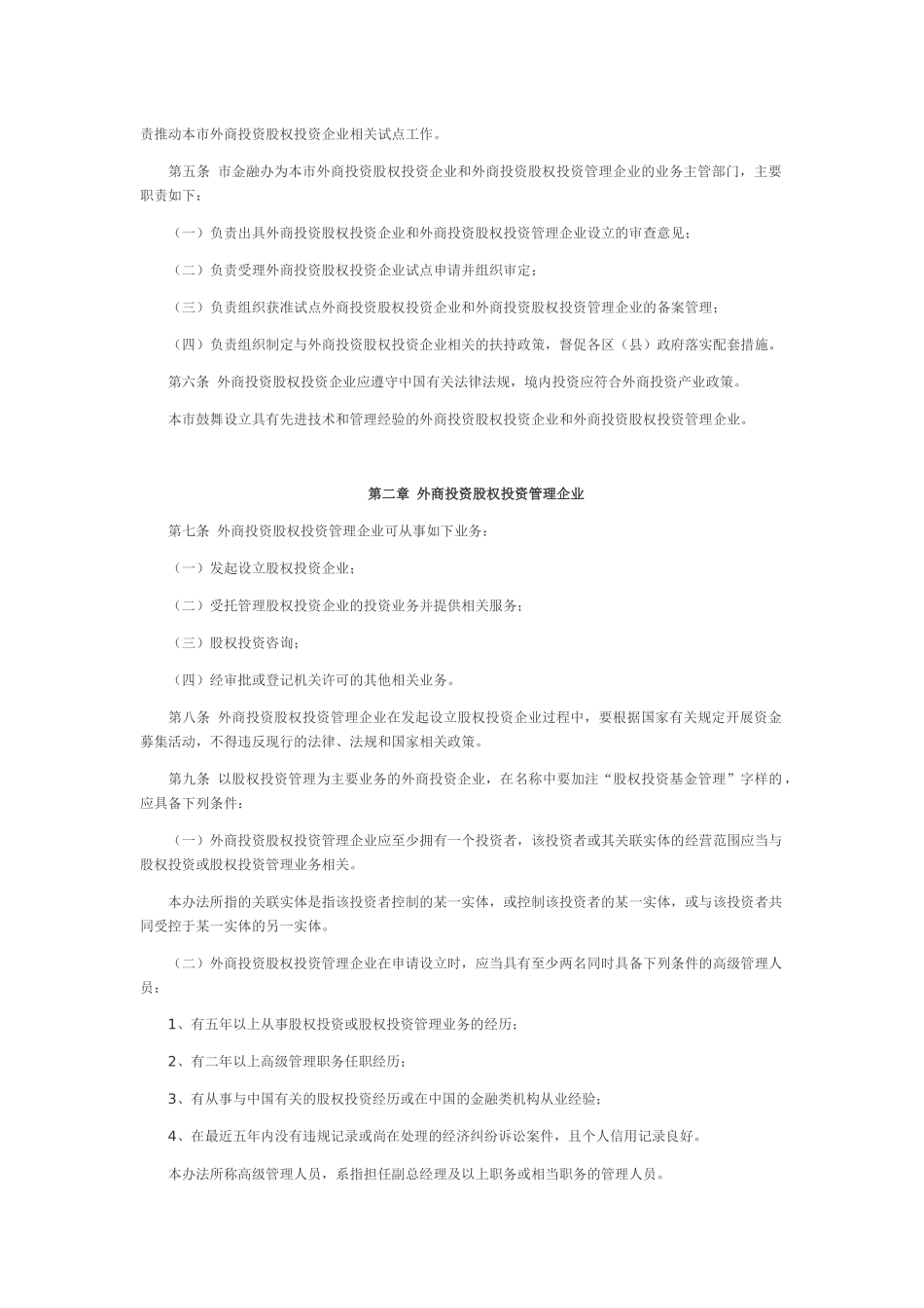 上海市《关于本市开展外商投资股权投资企业试点工作的实施办法》_第2页