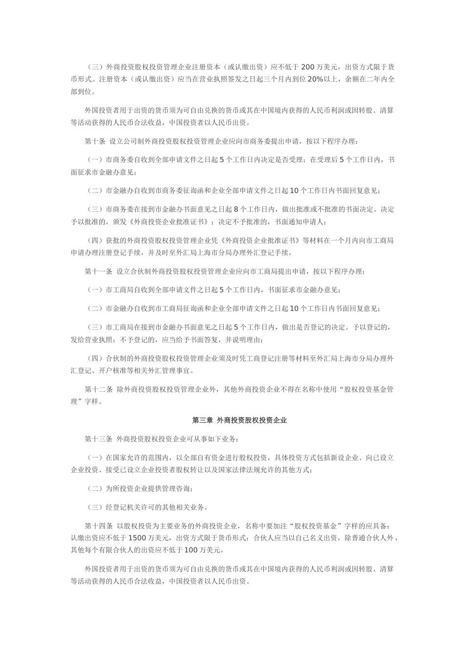 上海市《关于本市开展外商投资股权投资企业试点工作的实施办法》_第3页