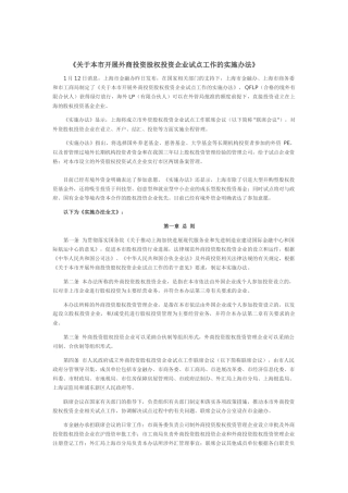 上海市《关于本市开展外商投资股权投资企业试点工作的实施办法》