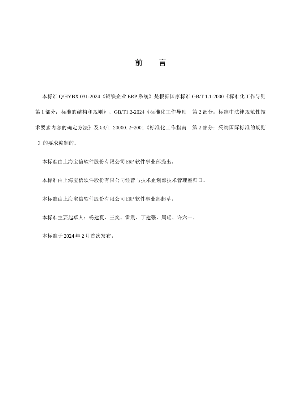 上海市企业标准--钢铁企业ERP系统（DOC64页）_第3页