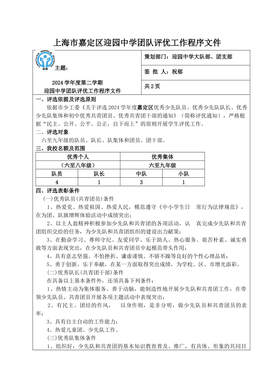 上海市嘉定区迎园中学团队评优工作程序文件_第1页