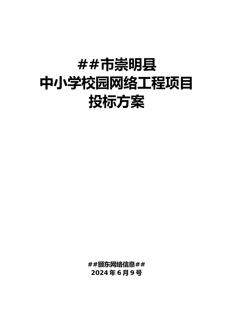 上海市崇明县中小学校园网络工程项目投标方案new_第1页