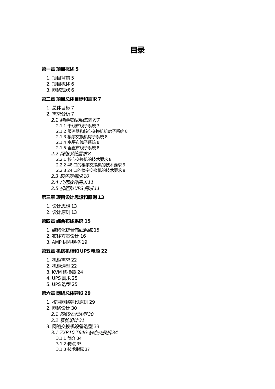 上海市崇明县中小学校园网络工程项目投标方案new_第2页