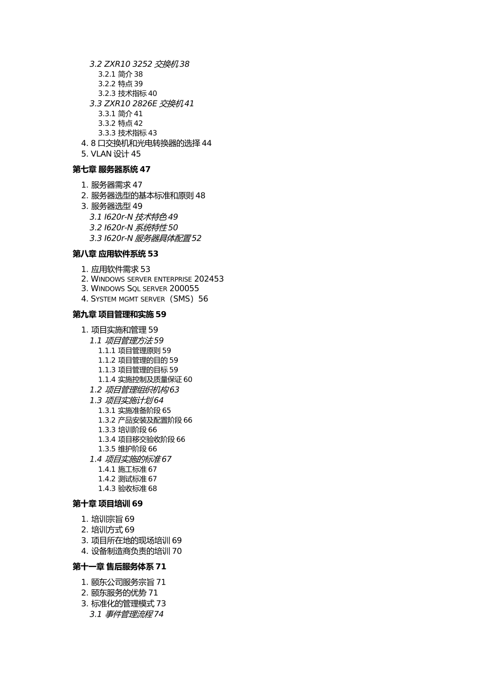 上海市崇明县中小学校园网络工程项目投标方案new_第3页