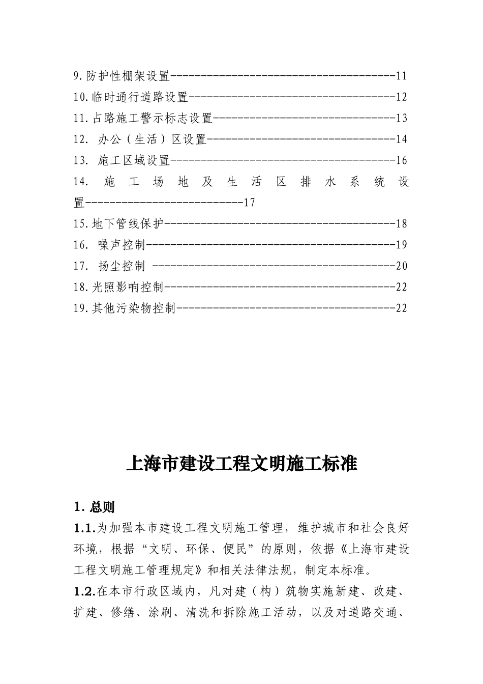 上海市建设工程文明施工标准论述_第3页