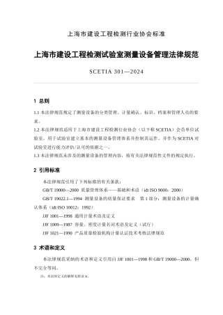 上海市建设工程质量检测实验室测量设备管理规范（试行）