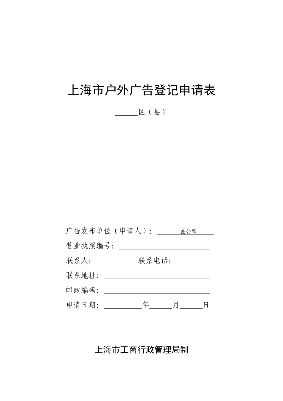 上海市户外广告登记申请表_第1页