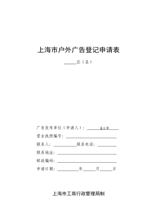 上海市户外广告登记申请表