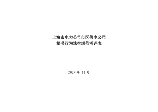 上海市电力公司市区供电公司秘书行为规范考评表