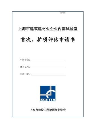 上海市建筑建材业企业内部试验室