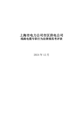 上海市电力公司市区供电公司线路电缆专职行为规范考评表