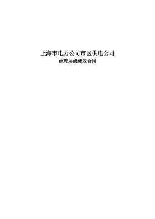 上海市电力公司市区供电公司经理层级绩效合同