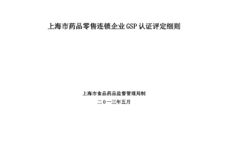 上海市药品零售连锁企业GSP认证评定细则