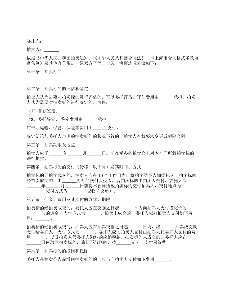 上海市拍卖业委托拍卖合同_第1页