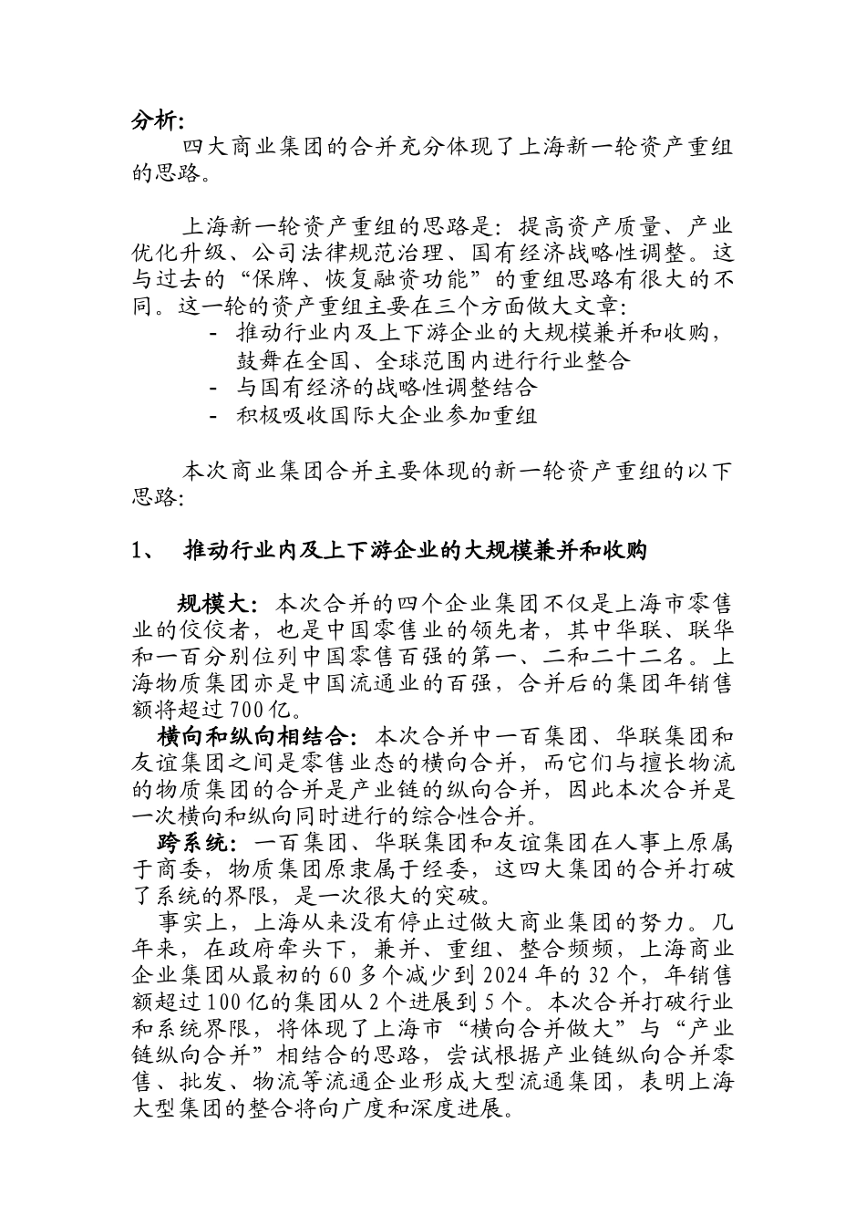 上海市某商业集团合并分析_第2页