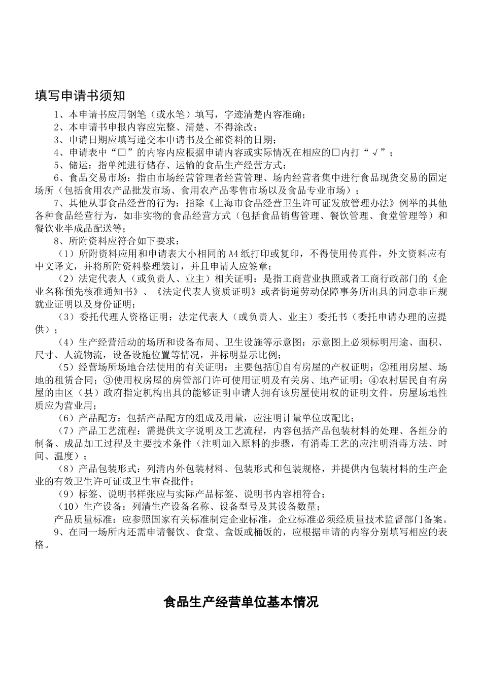 上海市食品卫生许可证申请书（适用于食品销售、食品现制现售、食品储运、食品交易市场、其他食品经营方式）_第2页