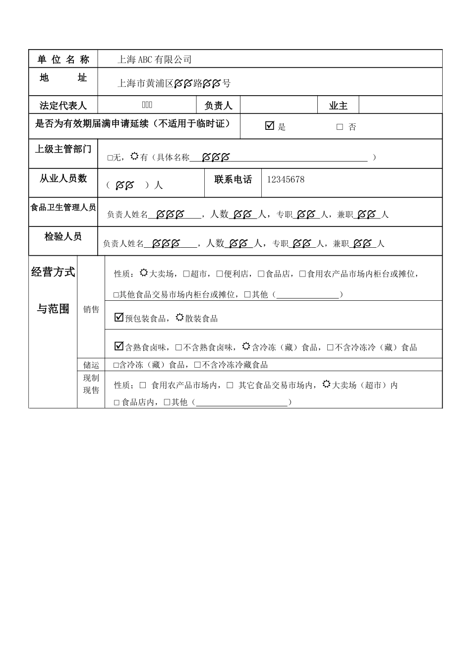 上海市食品卫生许可证申请书（适用于食品销售、食品现制现售、食品储运、食品交易市场、其他食品经营方式）_第3页