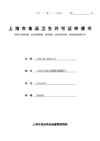 上海市食品卫生许可证申请书（适用于食品销售、食品现制现售、食品储运、食品交易市场、其他食品经营方式）