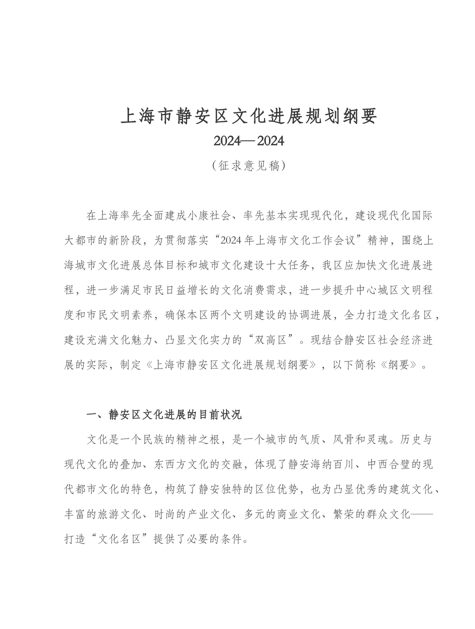 上海市静安区新一轮文化发展规划纲要_第1页