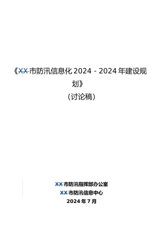 上海市防汛信息化年度建设规划