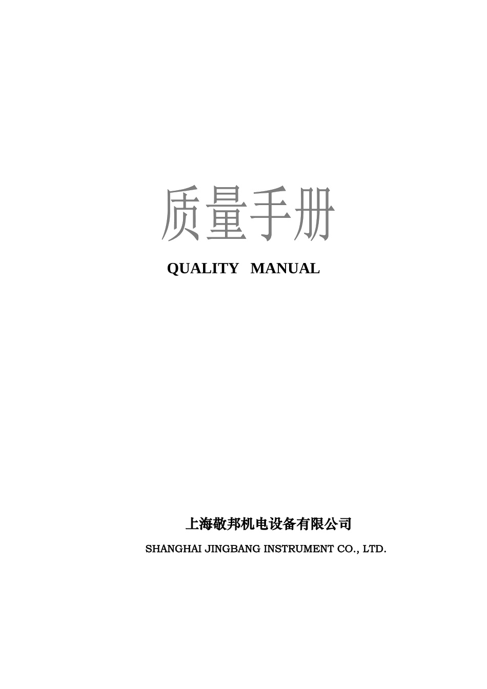 上海敬邦机电设备有限公司质量手册_第1页