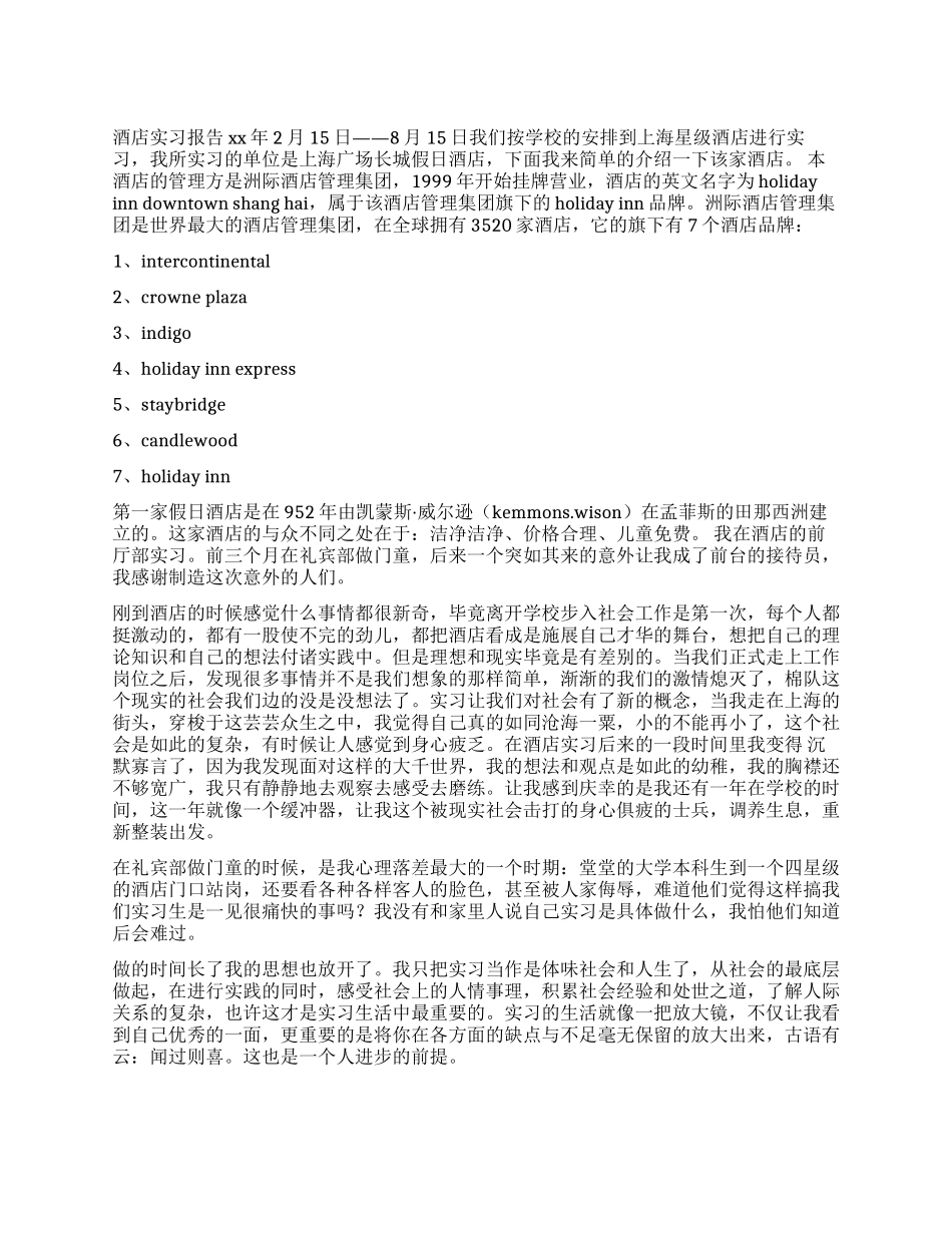 上海广场长城假日酒店实习报告_第1页
