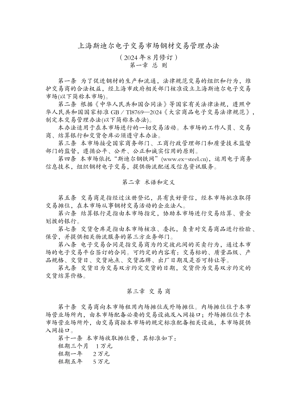 上海斯迪尔电子交易市场钢材交易管理办法_第1页